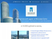 Юридический адрес в Москва Сити - продажа юридических адресов