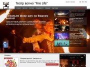 Театр вогню Fire Life - Фаєр шоу - найкраще вогняне та піротехнічне шоу Закарпаття!