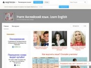 Блог сайта «Учите Английский язык. Learn English»