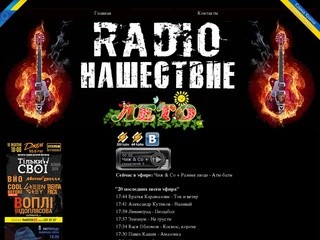 Радио Нашествие: Слушать онлайн Радио Нашествие 320 kdps: для ценителей Русского рока