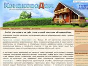 Строительная компания КонаковоДом - Строительство деревянных домов