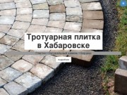 Тротуарная плитка в Хабаровске