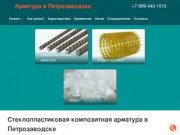 Стеклопластиковая композитная арматура, цены, купить Петрозаводск