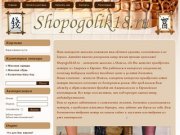 Shopogolik18.ru