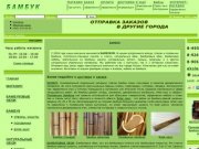 БАМБУК - ПРОДАЖА ПО РОССИИ