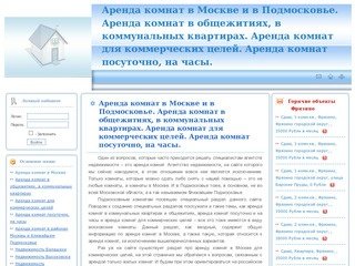 Аренда комнат в Москве и в Подмосковье. Аренда комнат в общежитиях