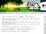 Дома Ruska в Новосибирске, дачи в Новосибирске, строительство домов в Новосибирске