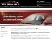 Продажа и установка автостекла в Нижнем Новгороде - Автостекло для иномарок и отечественных авто