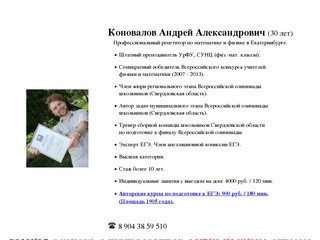 Профессиональный репетитор по математике и физике. Екатеринбург.