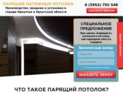 Парящие натяжные потолки в Иркутске из ПВХ плёнки или ткани