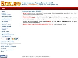 Сайт Рязанских Радиолюбителей 5DX.RU