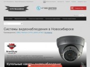 Системы видеонаблюдения в Новосибирске