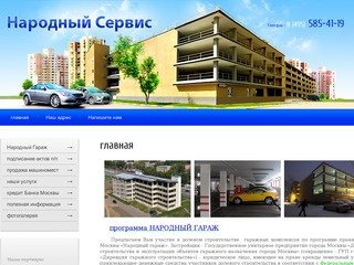 Продажа машиномест в гаражных комплексах в Москве - ООО Народный Сервис