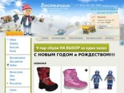 "Босоногин" Детская обувь Интернет магазин Екатеринбург