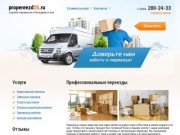 Профессиональные переезды в Владивостоке "под ключ", заказать переезд с грузчиками недорого