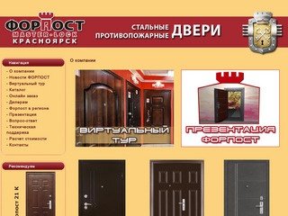 Форпост Красноярск - Стальные, противопожарные двери (Красноярск) - О компании