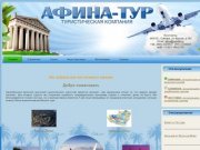 Туристическое агентство Афина