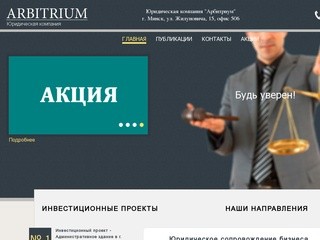 Юридические услуги ЧУП Арбитриум. Инвестиционные проекты