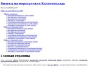 Билеты на мероприятия Калининграда | Билеты на мероприятия Калининграда