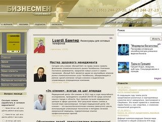 Деловой журнал Бизнесмен Челябинск Бизнесмен.рф журналы Челябинска СМИ электронный журнал челябинск