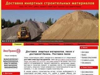 Доставка инертных материалов Казань. Поставка песка строительного