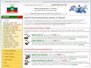 Томск металлоискатель купить с доставкой EMS почта России