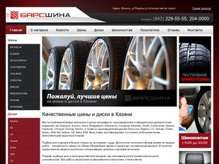 Барсшина - шины и диски напрямую от производителей и официальных дилеров в Казани