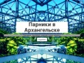Парники в Архангельске