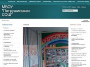 'Муниципальное бюджетное общеобразовательное учреждение "Петрушинская средняя общеобразовательная