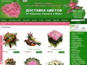 Служба доставки цветов по Харькову и Украине | Интернет магазин цветов