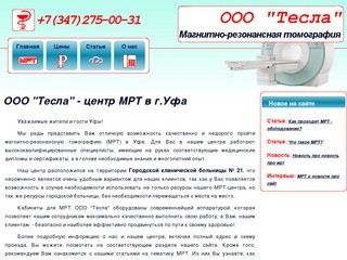 ООО "Тесла": МРТ в г.Уфа.
