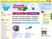 Малыш-Крепыш - все детские товары Перми на Малыше-Крепыше