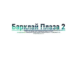 Барклай Плаза 2 - Аренда офисных помещений на западе Москвы. Барклая улица, д.6