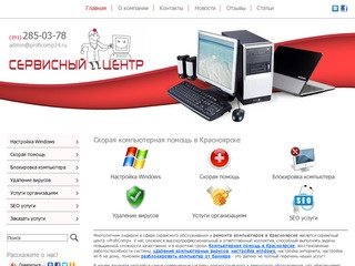 Компьютерная помощь Красноярск - ремонт компьютеров, разблокировать компьютер от баннера