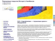 Порошковая краска Micropul в Челябинске