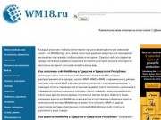 Wm18.ru и WebMoney в Удмуртии и Удмуртской Республике