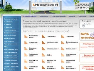 Агентство наружной рекламы в Подмосковье и Московской области Мособлреклама