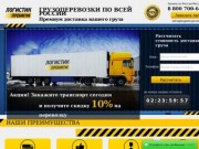 Грузоперевозки по России, услуги грузоперевозок в Казани - ТЭК "Логистик Премиум"