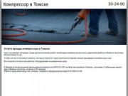 Услуги аренды компрессора в Томске - 8 (3822) 33-24-90 | kompressor-tomsk.ru