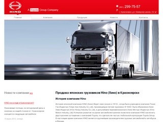 Японские грузовики Hino (Хино) в Красноярске - продажа, сервисное и гарантийное обслуживание.