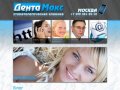 Сайт московской стоматологической клиники Дента Макс