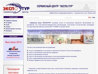 Сервисный центр "ЭКСПО-ТУР". Нижний Тагил