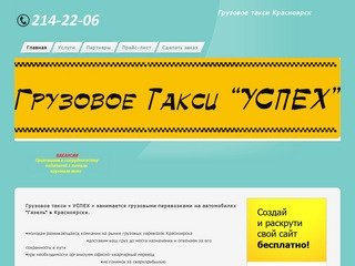Грузовое такси Красноярск | Грузоперевозки 214-22-06