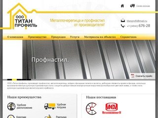 ООО "Титан-профиль" - производство металлочерепицы и профнастила