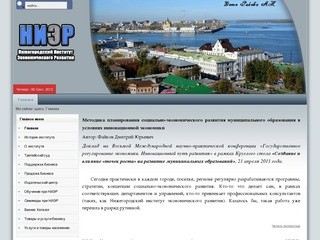 НИЭР - Нижегородский Институт Экономического Развития