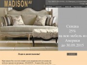 MADISON - салон американской и итальянской мебели в Нижнем Новгороде