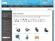 Главная | avto-adapter.ru - аксессуары для Вашего автомобиля