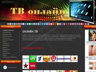 Сайт для просмотра онлайн TВ (телевидение в интернете бесплатно)
