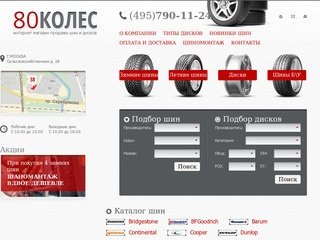 «80koles.Ru» — Интернет-магазин шин. Шиномонтаж Москва. Каталог шин и дисков