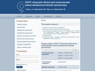 Официальный сайт Курского областного клинического кожно-венерологического диспансера
